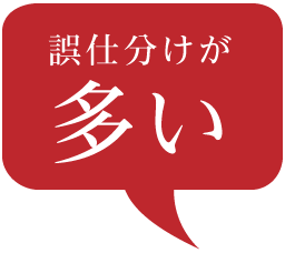 誤仕分けが多い