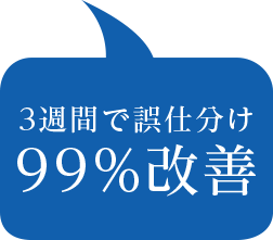 ３週間で誤仕分け９９％改善