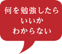 何を勉強したらいいかわからない