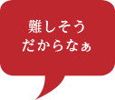 難しそうだからなぁ