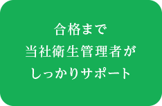 合格まで当社衛生管理者がしっかりサポート