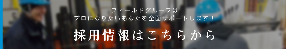 採用情報はこちらから