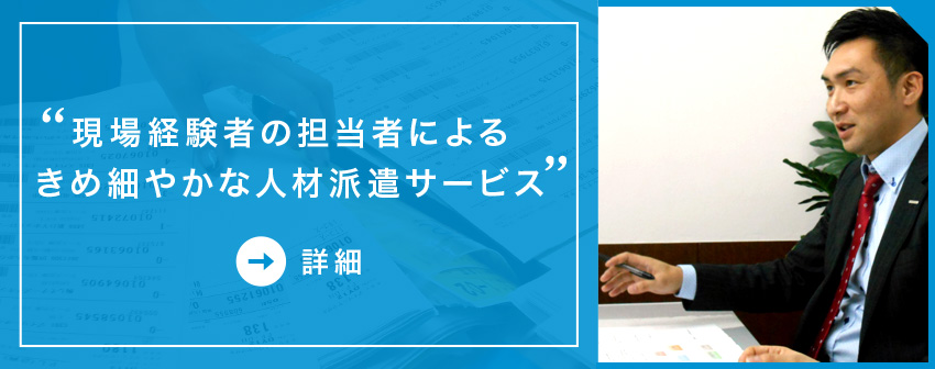 現場経験者の担当者によるきめ細やかな物流人材派遣サービス