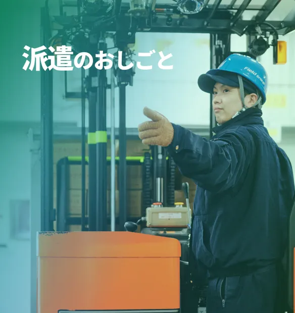 派遣のおしごとはこちら