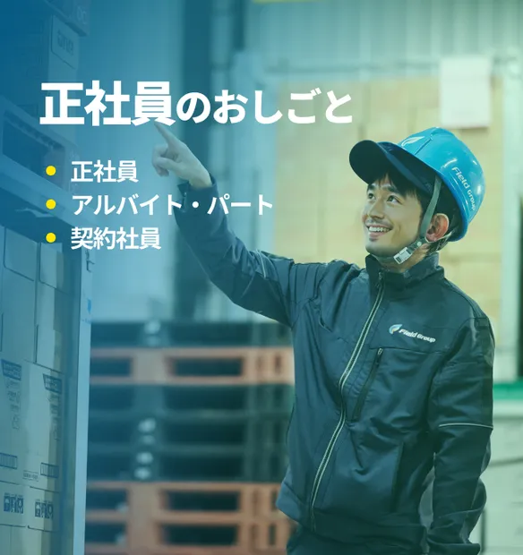 正社員のおしごとはこちら